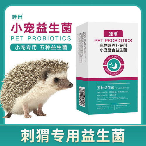 刺猬专用益生菌粉荷兰猪龙猫通用益生菌粉活性菌益生元小宠用品