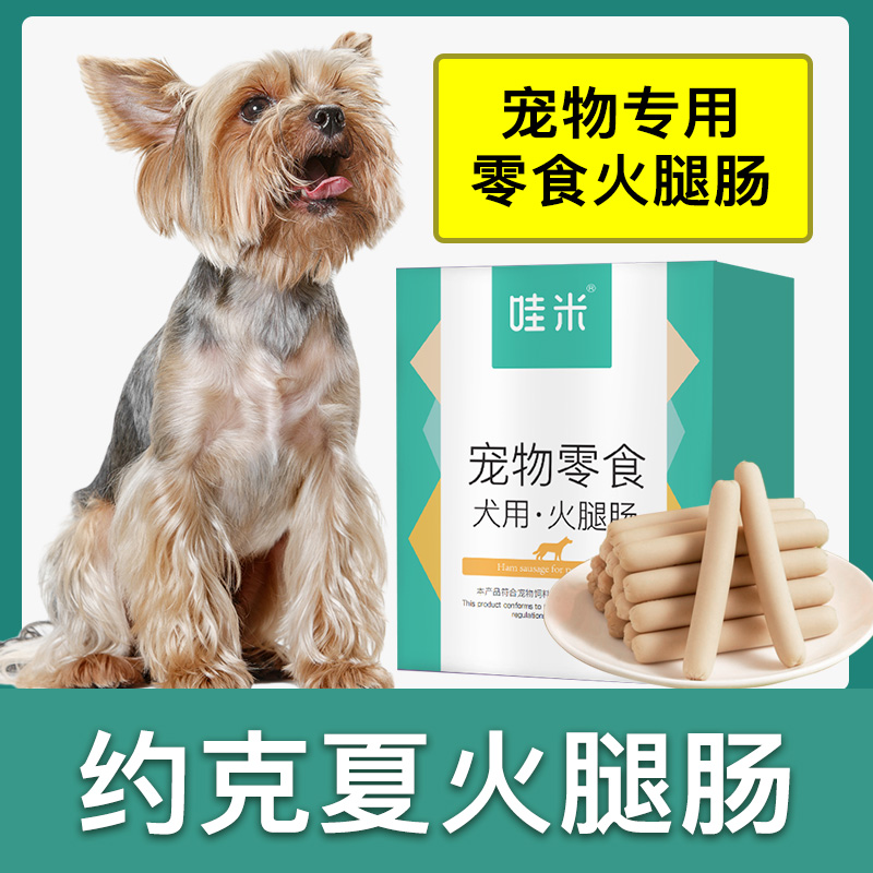 约克夏专用狗狗零食火腿肠成幼犬宠物香肠磨牙棒小型犬训练奖励