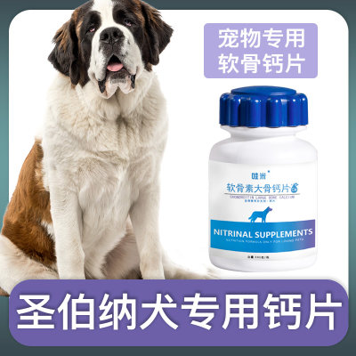 圣伯纳犬专用钙片宠物骨头补钙