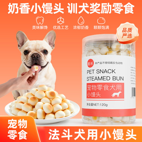 法斗犬用零食小馒头小狗幼犬训练奖励零食狗狗中型训犬一两个月