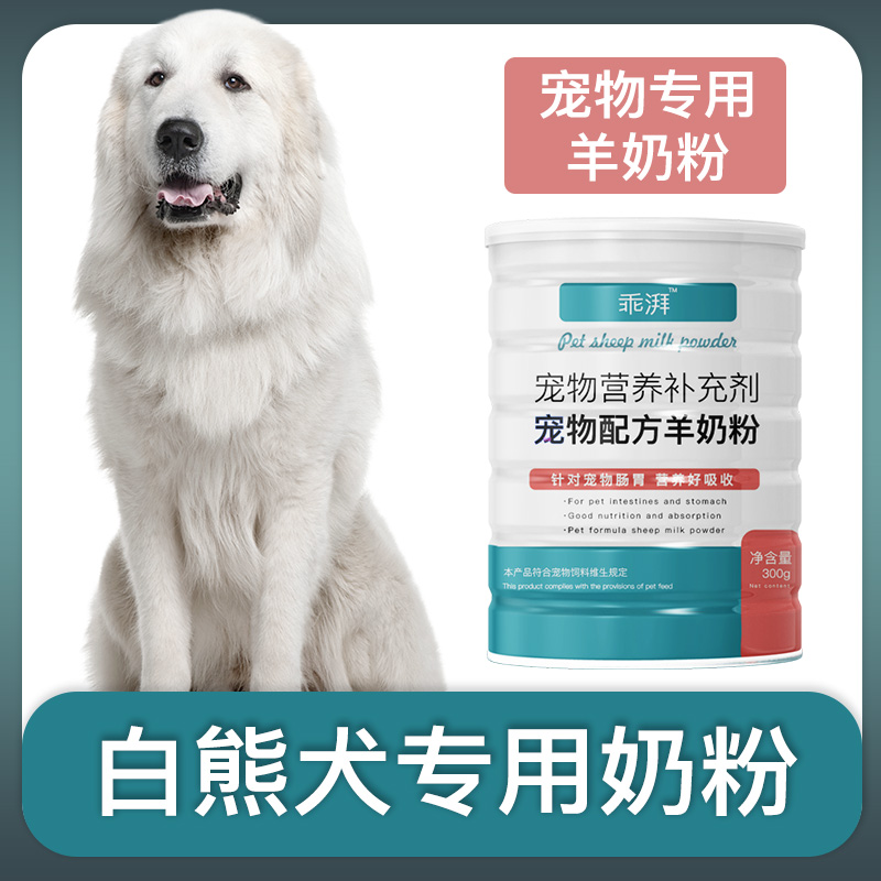 白熊犬大白熊犬宠物奶粉