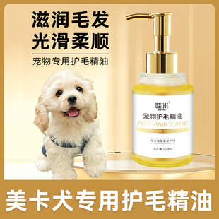 美卡犬专用毛发护理精油小狗狗毛发滋润宠物护毛素柔顺剂精华打理