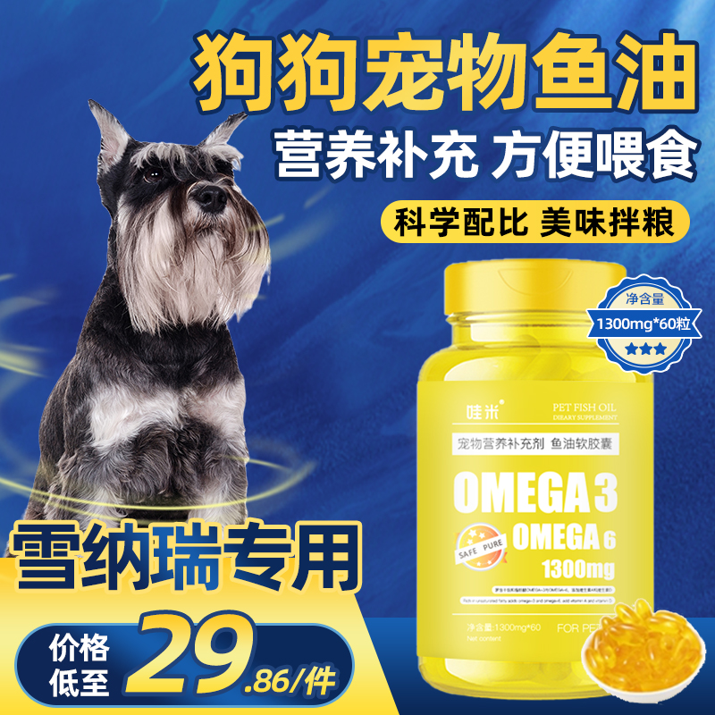 雪纳瑞专用狗狗宠物防掉毛鱼油