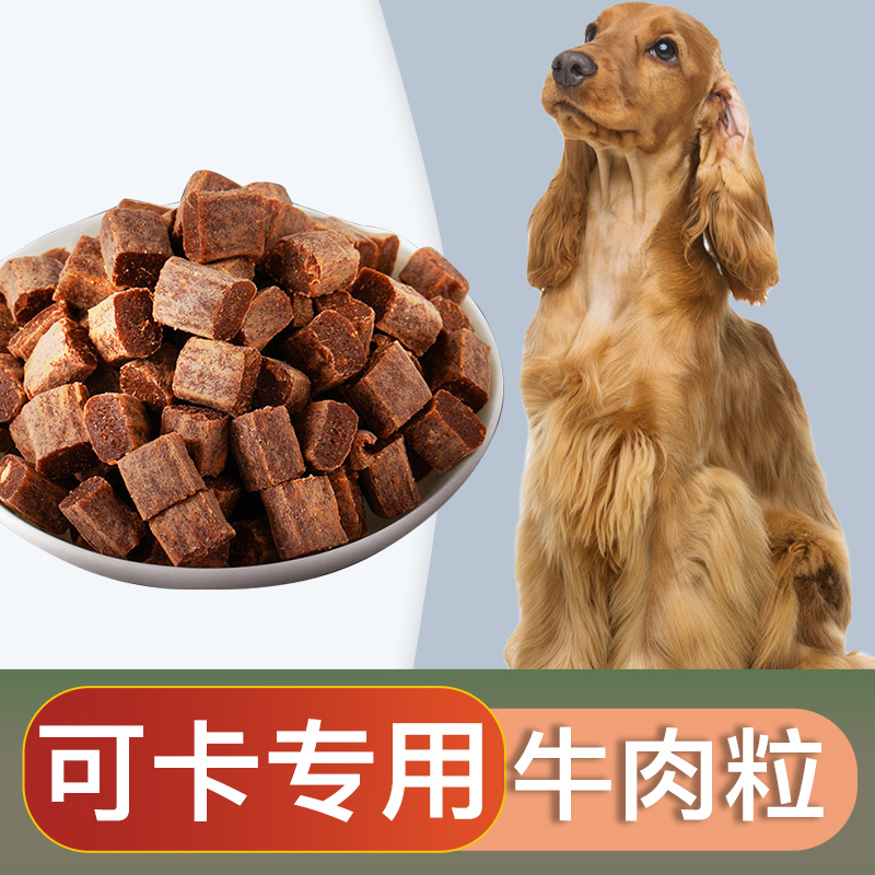 可卡犬专用牛肉粒宠物零食