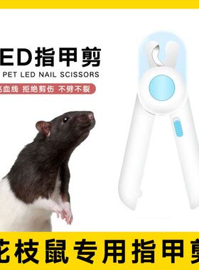 花枝鼠仓鼠专用指甲剪指甲钳刀剪爪led灯光找血线防剪伤新手专用
