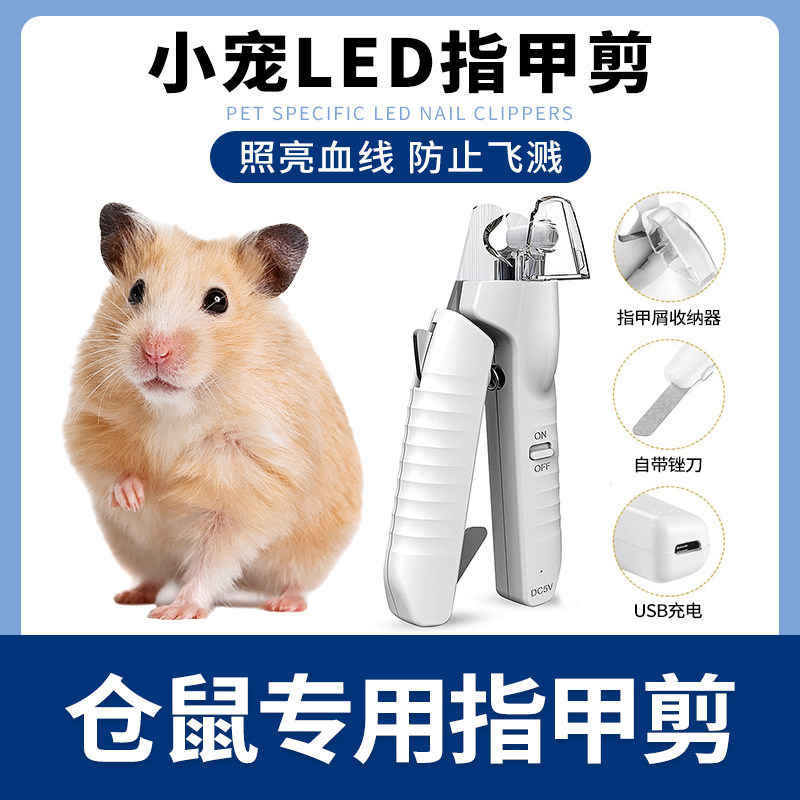 仓鼠专用LED指甲剪指甲钳指甲刀修剪小宠荷兰猪照血线带灯新手用