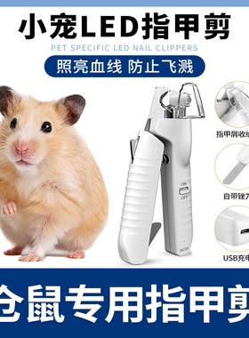 仓鼠专用LED指甲剪指甲钳指甲刀修剪小宠荷兰猪照血线带灯新手用