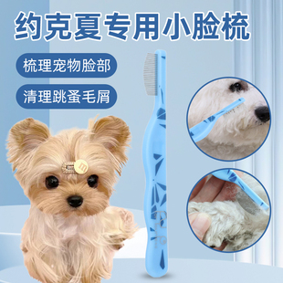 约克夏专用面梳狗狗梳毛嘴毛泪痕刷泪痕梳子排梳眼屎清理密齿梳