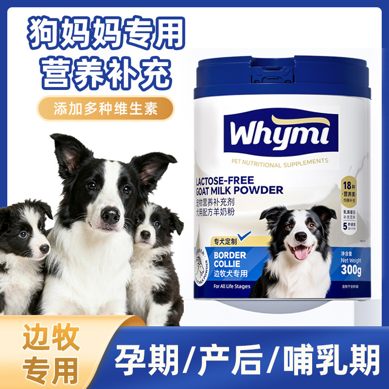 边牧犬用狗妈妈月子奶粉哺乳期营养品母狗怀孕产后狗孕期羊奶粉