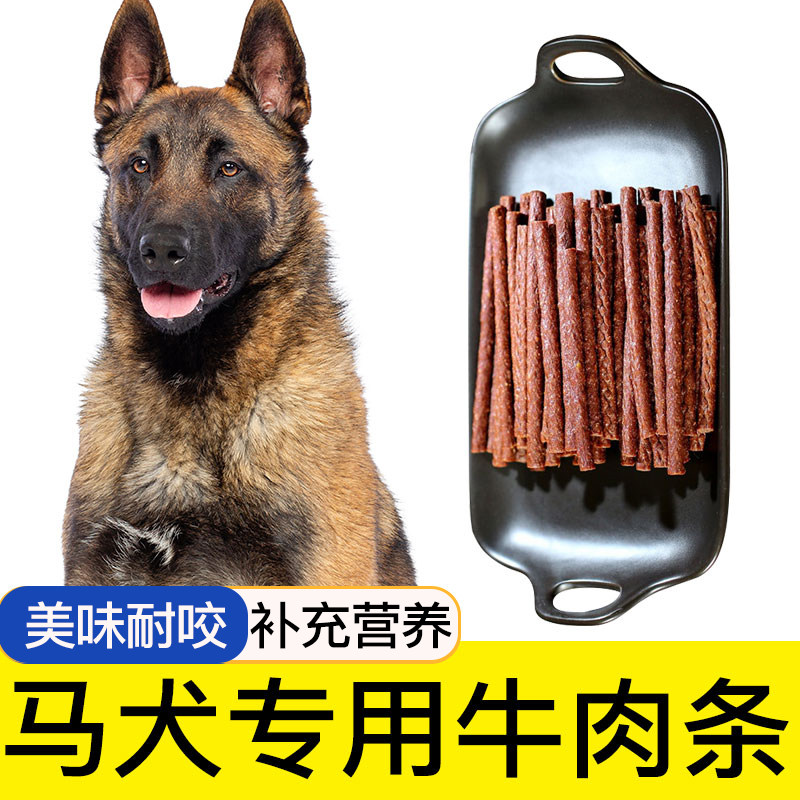 马犬专用牛肉棒狗狗零食宠物零食牛肉干条成犬幼犬训狗奖励500G