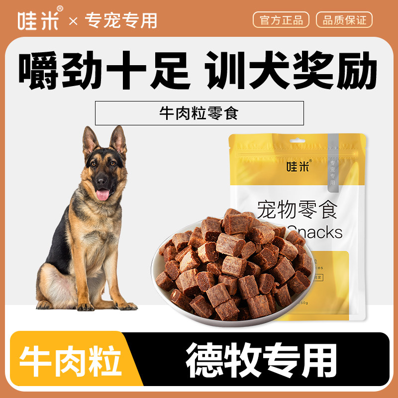 德牧专用牛肉粒宠物零食美味解馋训练磨牙拌饭肉干零食成幼犬
