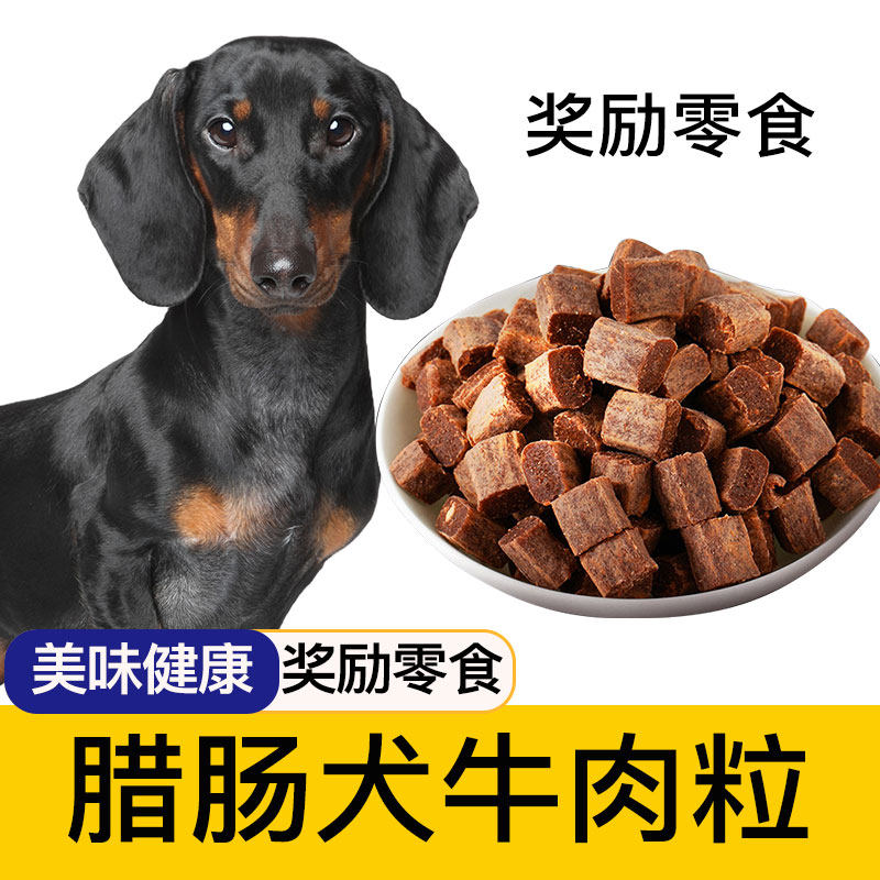 腊肠犬狗狗专用牛肉粒宠物幼犬图片