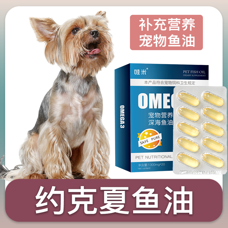 约克夏犬专用深海鱼油软胶囊