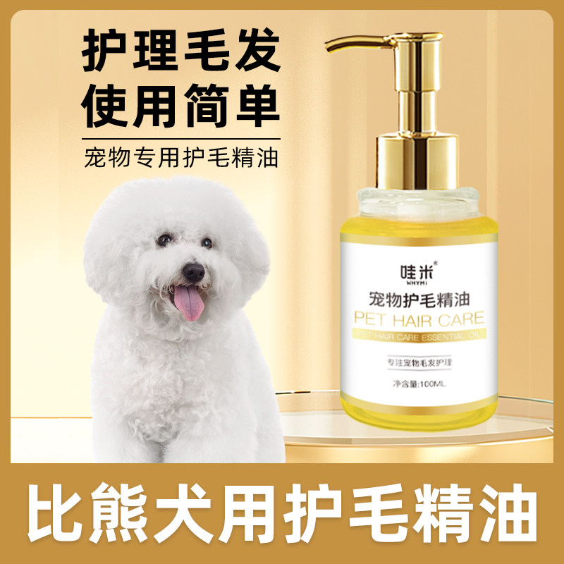 比熊专用毛发护理精油小狗狗毛发滋润宠物护毛素柔顺剂精华打理