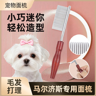 马尔济斯专用梳子宠物狗狗面梳嘴毛眼屎梳泪痕小排梳嘴毛密齿梳