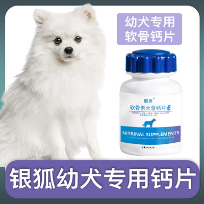 银狐犬幼犬宠物专用钙片