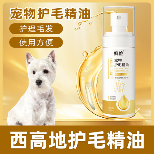 西高地专用护理精油长毛狗狗毛发滋润宠物护毛素柔顺剂精华打理