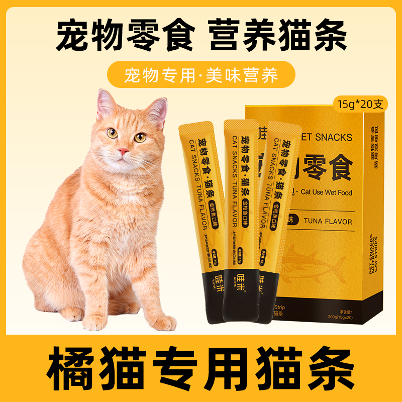 橘猫专用猫条猫咪零食营养小喵幼猫金枪鱼新鲜粮包猫鲜猫舔酱条