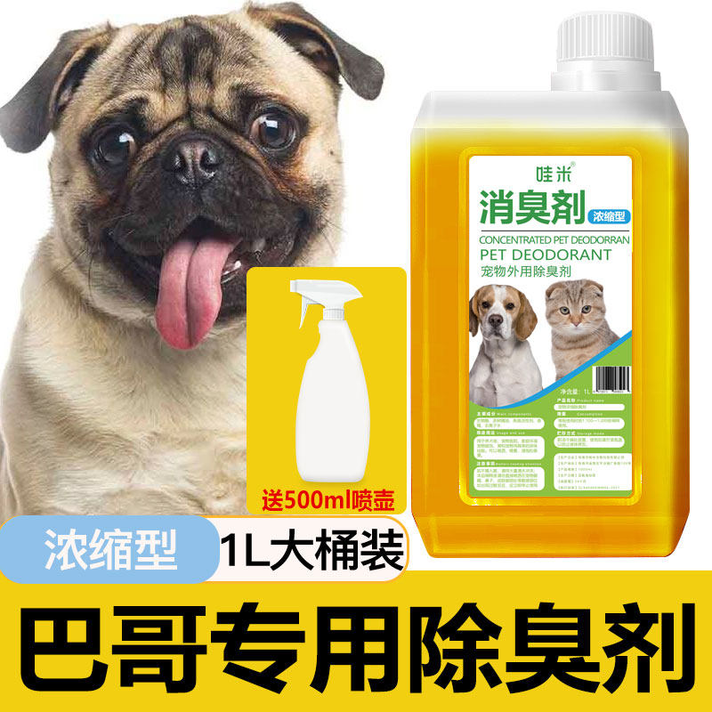 巴哥犬专用浓缩除臭液宠物狗狗除臭剂室内去味祛尿味超大容量香水
