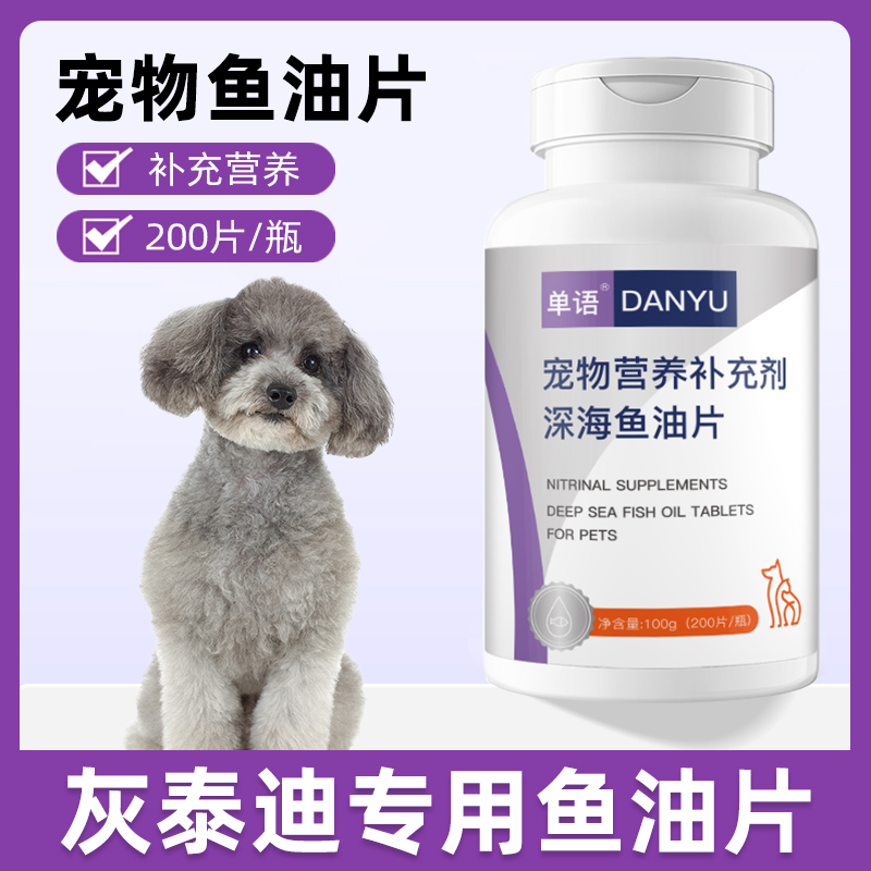 灰泰迪专用鱼油片狗狗维生素宠物成幼犬深海鱼油营养宠物用鱼肝油