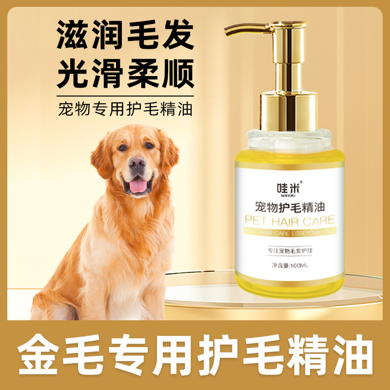 金毛专用毛发护理精油小狗狗毛发滋润宠物护毛素柔顺剂精华打理
