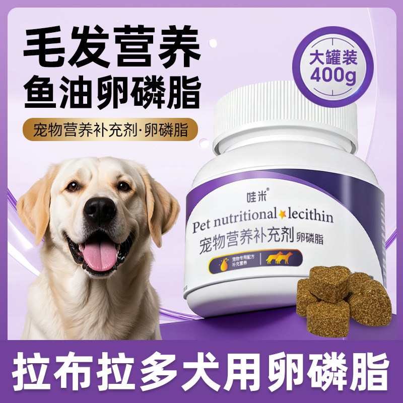 拉布拉多专用卵磷脂狗狗毛发幼犬鱼油补充剂维生素宠物软磷脂零食,宠物/宠物食品及用品,狗卵磷脂/鱼油/海藻粉,淘宝优惠券,粉丝福利购,淘宝优惠卷