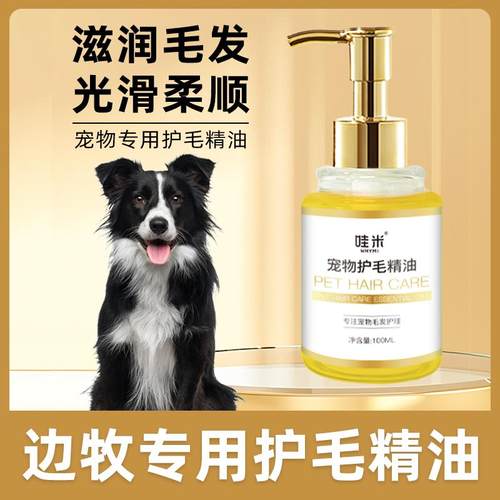 边牧专用毛发护理精油小狗狗spa
