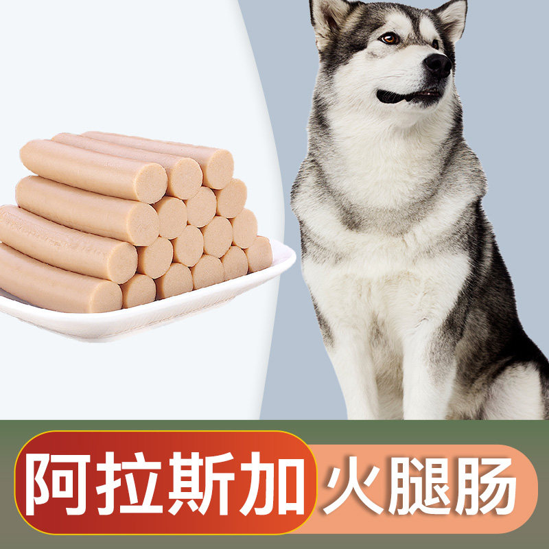 阿拉斯加专用零食火腿肠香肠幼犬小型中型宠物狗狗吃的2个月奶狗