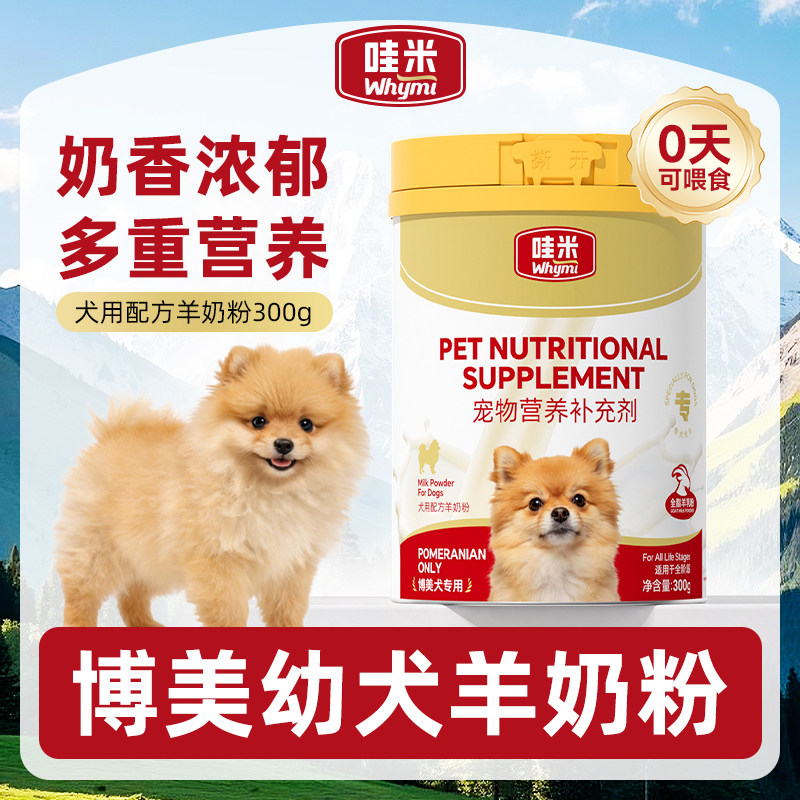 博美幼犬羊奶粉新生小奶狗刚出生幼狗喝的1一6个月小狗哺乳期奶粉图片