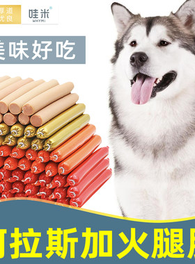 阿拉斯加专用零食火腿肠香肠幼犬