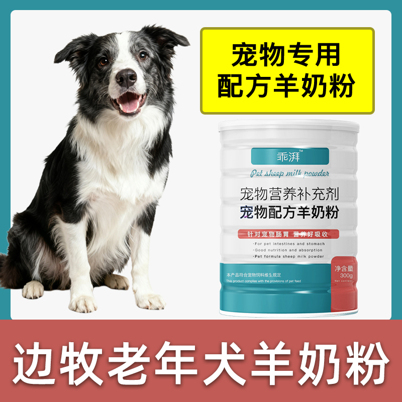 边牧犬用老年犬羊奶粉喝的营养补充剂老狗奶粉高龄老犬狗奶粉