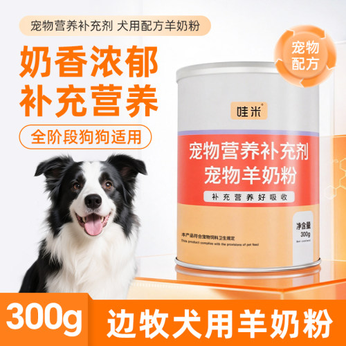 边牧犬用羊奶粉新生幼犬成犬营养用品狗狗小狗补充剂宠物奶粉