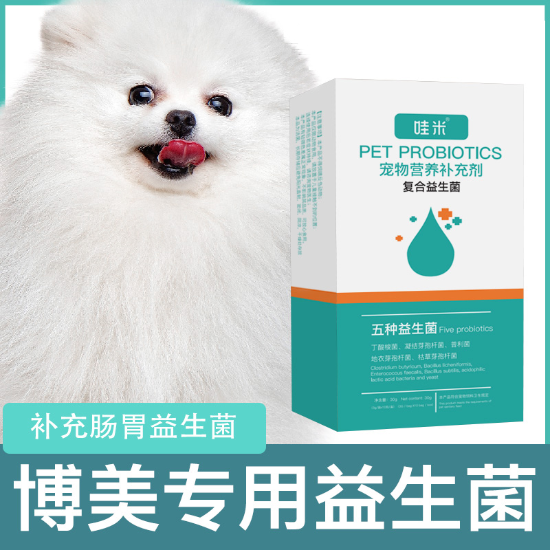 博美专用益生菌粉宠物犬用狗狗小幼犬...