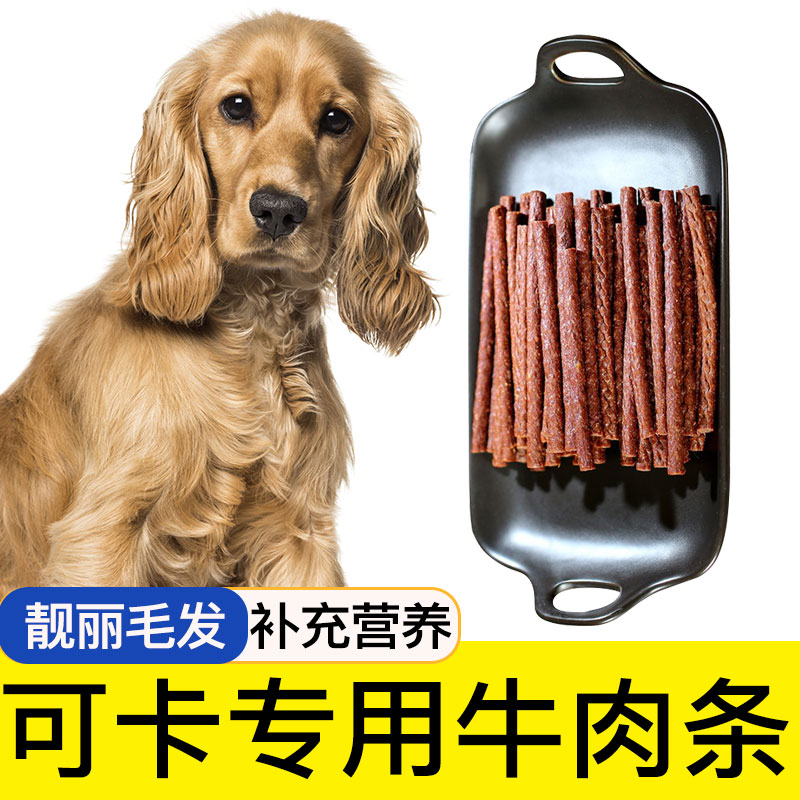 可卡专用宠物零食牛肉棒