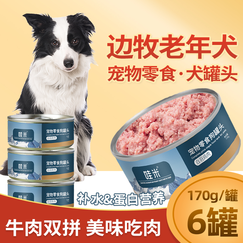 边牧老年犬专用狗罐头狗狗