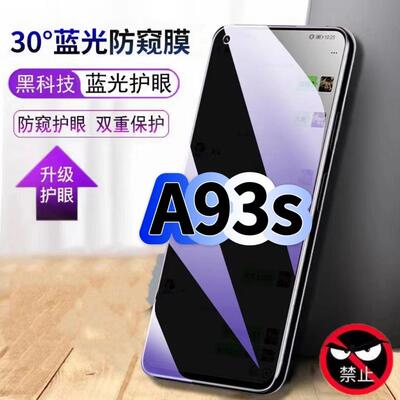 A93s蓝光防窥护眼防摔膜钢化膜