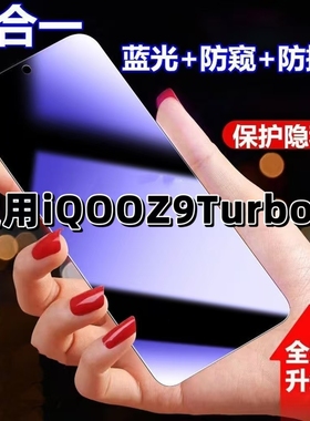 适用iQOOZ9Turbo+防蓝光防窥膜V2417A钢化膜爱酷Z9TURBO十黑边护眼手机膜防偷窥看5G全屏防摔爆高清保护隐私
