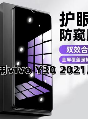 适用vivoY302021版抗蓝光护眼防窥膜V2099A钢化膜Y30g紫光手机膜5G黑边保护隐私防偷窥看高清全屏防摔爆贴膜