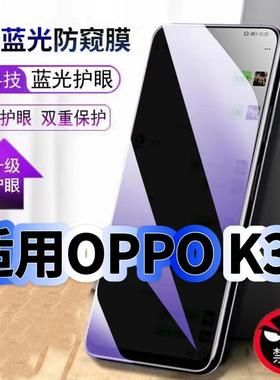 适用OPPOK3钢化膜PCGM00抗蓝光防窥膜PCGT00护眼手机膜5G黑边保护隐私欧派k3防偷窥看贴膜防摔爆高清玻璃膜