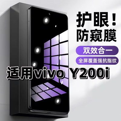 vivoY200i蓝光防窥防摔爆钢化膜