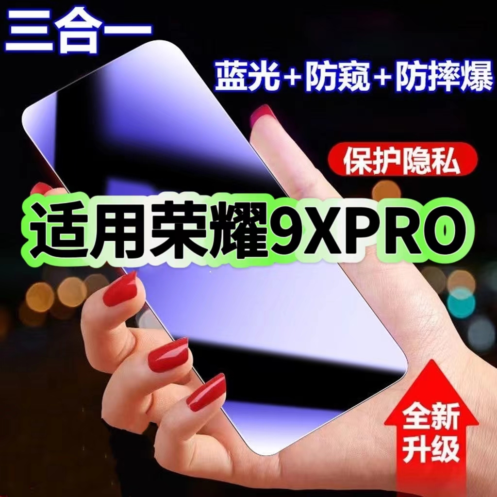 9XPro蓝光防窥三合一荣耀钢化膜