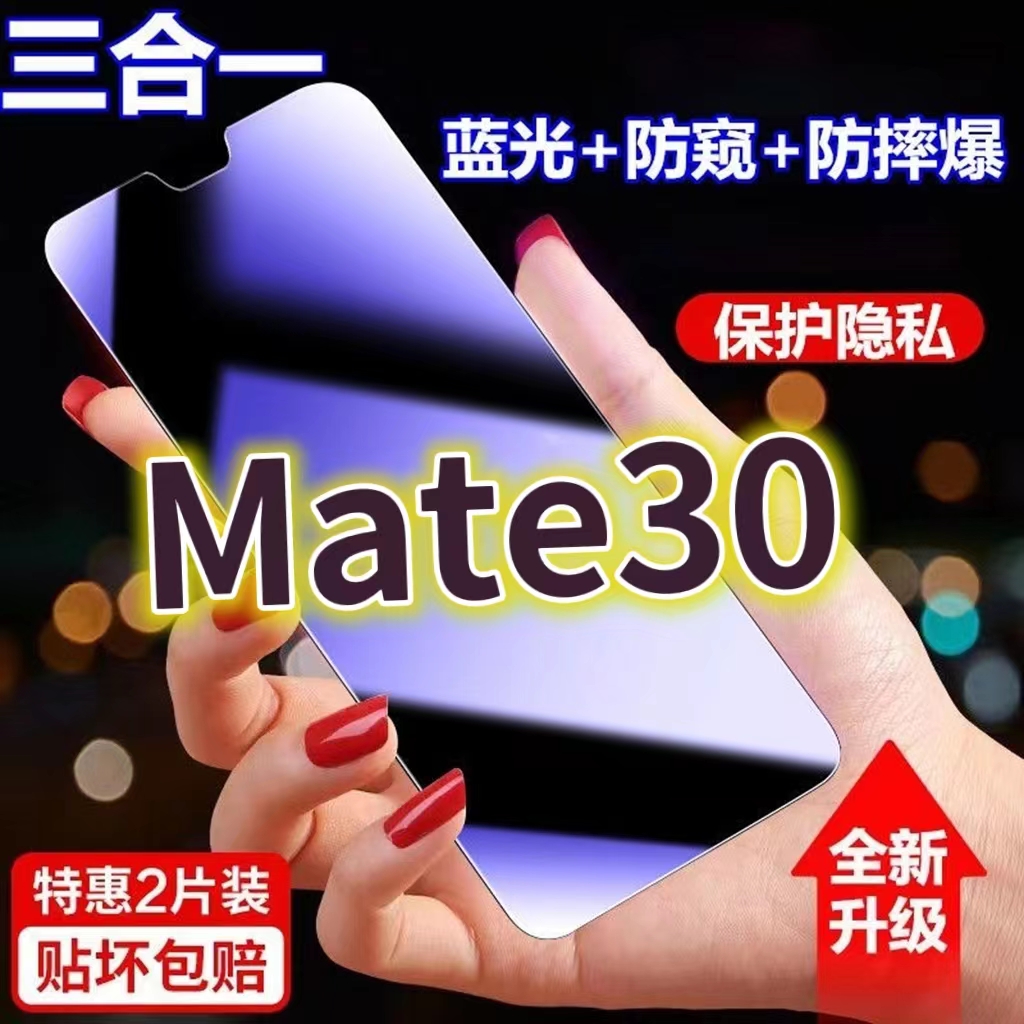 适用华为Mate30蓝光防窥膜TAS-AL00黑边防偷窥钢化膜Mate30护眼防偷看手机膜5G全屏防摔防爆保护隐私膜