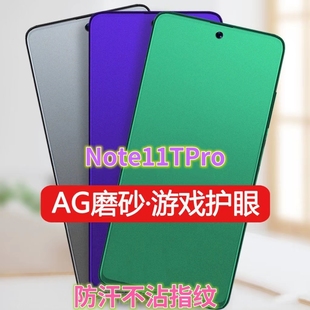 适用红米Note11TPro磨砂膜RedmiNote115G绿光小米note11tpro+钢化膜Note11Pro防指纹11SE手机膜11e游戏膜11R