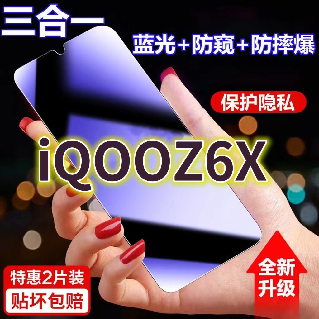 适用vivoiQOOZ6X蓝光防窥膜V2164KA黑边防偷窥钢化膜z6x护眼防偷看手机膜爱酷iqooz6全屏防摔防爆保护隐私5G 3C数码配件 手机贴膜 原图主图