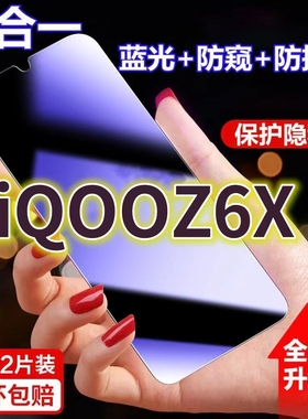 适用vivoiQOOZ6X蓝光防窥膜V2164KA黑边防偷窥钢化膜z6x护眼防偷看手机膜爱酷iqooz6全屏防摔防爆保护隐私5G