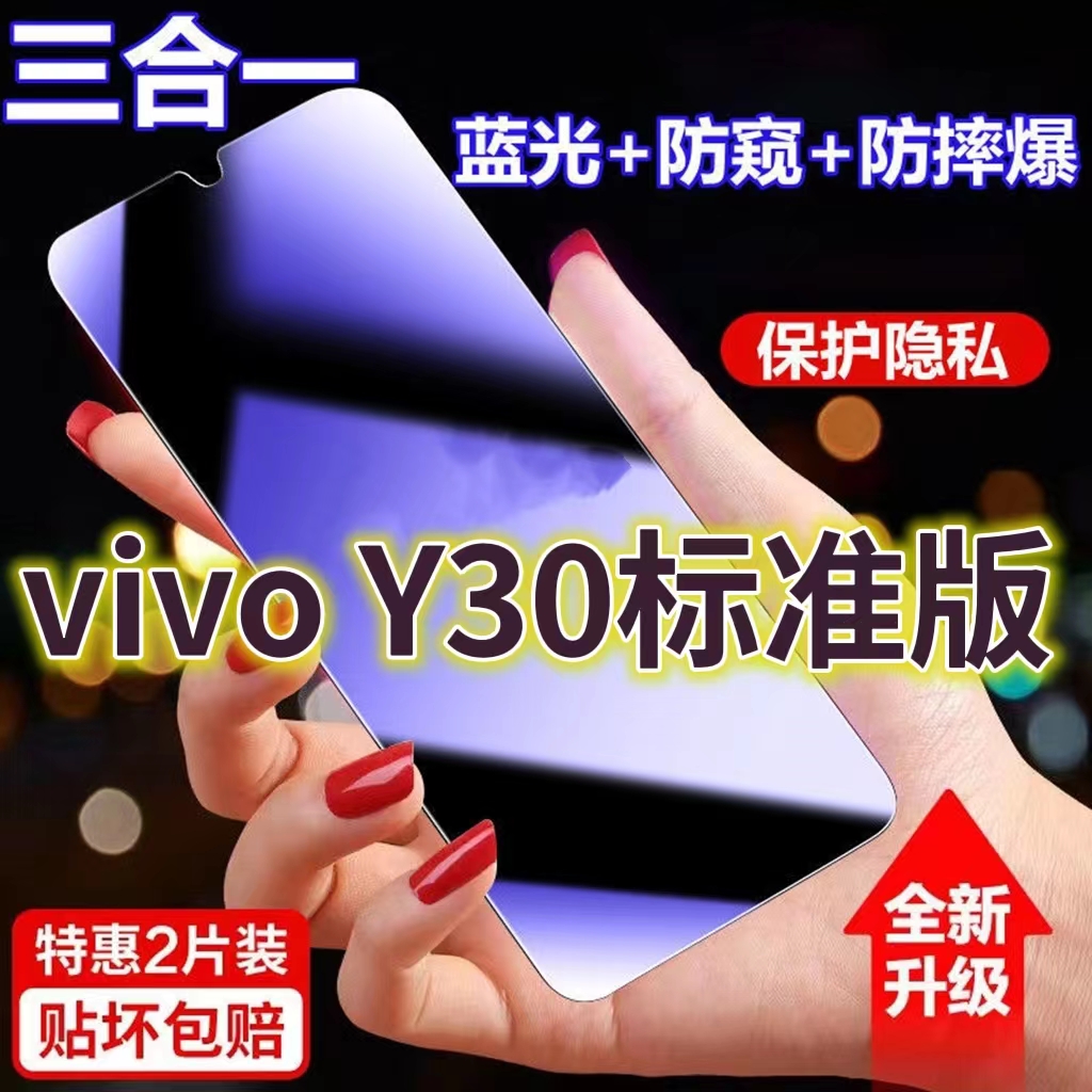 适用vivoY30标准版蓝光防窥膜V2034A黑边防偷窥钢化膜y30护眼防偷看手机膜5G全屏防摔防爆保护屏幕隐私贴膜 3C数码配件 手机贴膜 原图主图