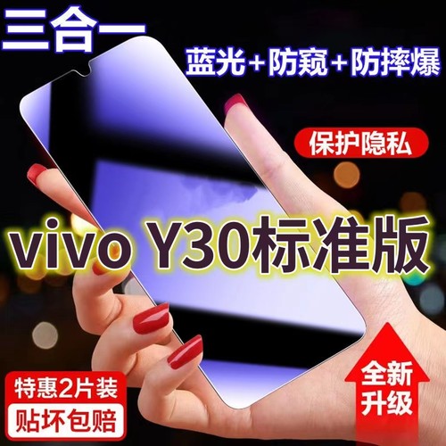 蓝光防窥膜隐私膜钢化膜vivo护眼