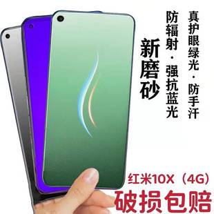 适用Redmi10X4G版 磨砂膜红米10x4g全屏绿光护眼钢化膜小米米10X4G防摔手机膜防指纹电竞游戏膜抗蓝光贴膜