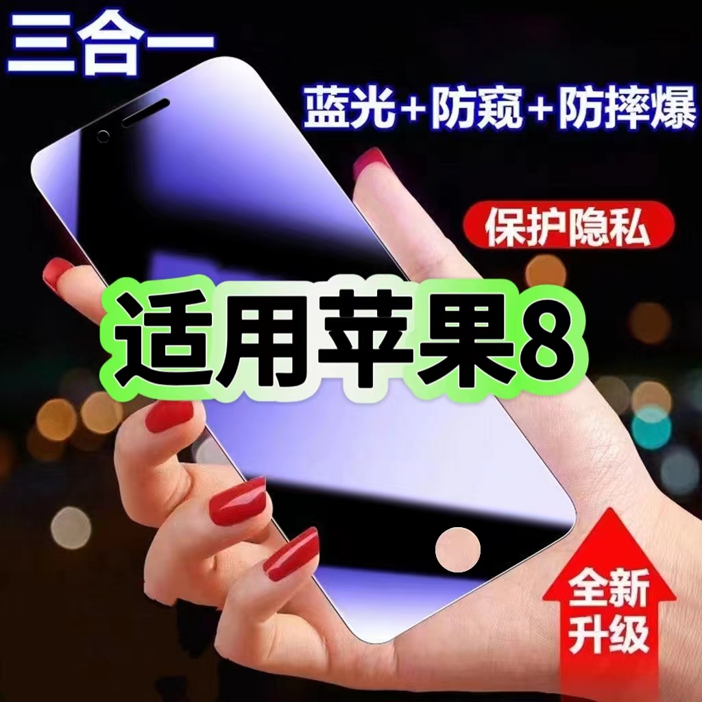 8蓝光防窥膜三合一苹果钢化膜