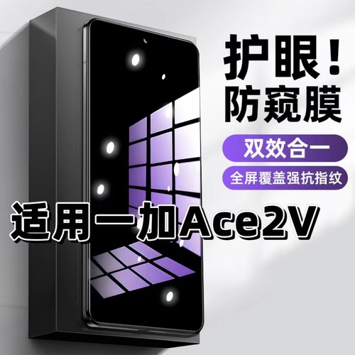 一加Ace2V蓝光防窥防摔爆钢化膜